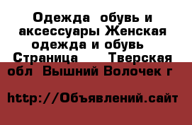 Одежда, обувь и аксессуары Женская одежда и обувь - Страница 40 . Тверская обл.,Вышний Волочек г.